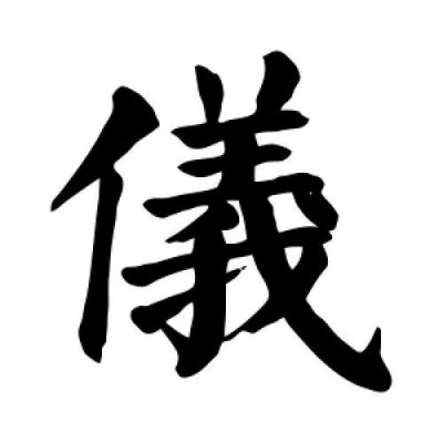 仪繁体字多少(仪字的繁体字怎样写)-图2 仪繁体字多少(仪字的繁体字怎样写)-图2