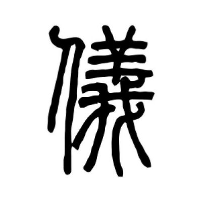 仪繁体字多少（仪字的繁体字怎样写）