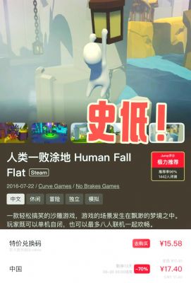 人类一败涂地steam多少钱(steam人类一败涂地最低价格)-图2 人类一败涂地steam多少钱(steam人类一败涂地最低价格)-图2