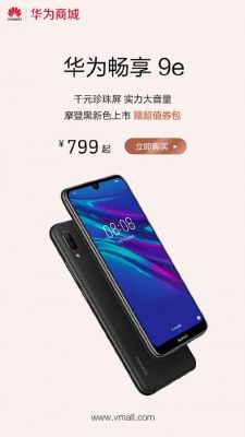华为畅享9价格多少(华为畅享9价格多少钱一台)-图3 华为畅享9价格多少(华为畅享9价格多少钱一台)-图3