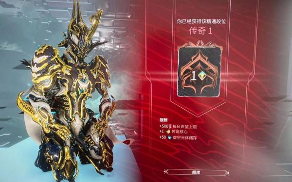 星际战甲多少段极化(星际战甲战甲极化后升级长段位值吗)-图1 星际战甲多少段极化(星际战甲战甲极化后升级长段位值吗)-图1