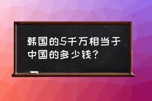 5兆韩元是多少人民币（5兆韩元等于多少人民币?）
