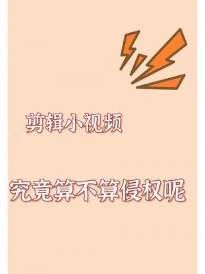 剪辑多少秒(剪辑多少分钟不算侵权)-图3 剪辑多少秒(剪辑多少分钟不算侵权)-图3