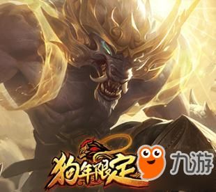 狗年限定皮肤多少(狗年限定绝版了吗)-图2 狗年限定皮肤多少(狗年限定绝版了吗)-图2