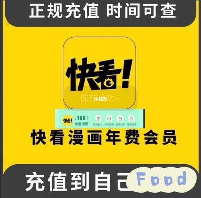 快看vip多少钱(快看会员年费多少钱)-图2 快看vip多少钱(快看会员年费多少钱)-图2