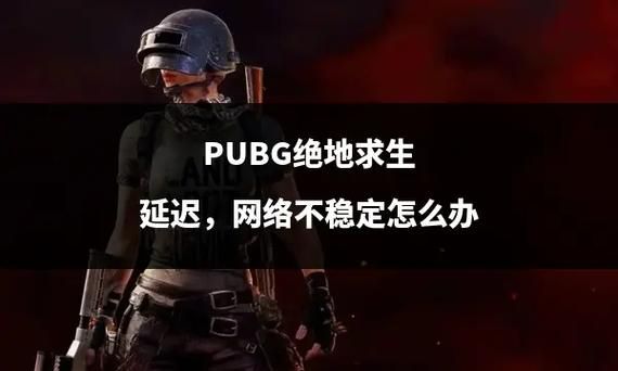 绝地延迟多少是正常(玩绝地求生延迟多少是标准)-图2 绝地延迟多少是正常(玩绝地求生延迟多少是标准)-图2
