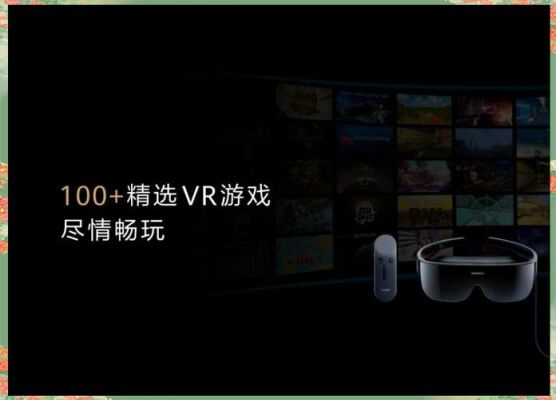 华为vrglass多少钱（华为vrglass价格贵吗?）