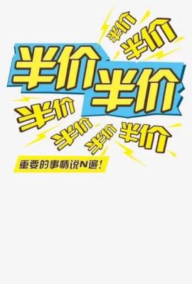 号半价格是多少（半价是什么数字）